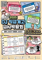  대전시교육청, 2025 DJ 직업계고 입시박람회 개최