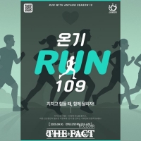  안양시, 마음건강 달리기 캠페인 ‘런 위드 안양 시즌 10’ 참가자 접수