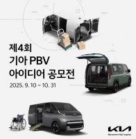  기아, '제4회 PBV 아이디어 공모전' 개최