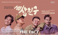  논산문화관광재단, 연극 '세상 친구' 무대에 올려