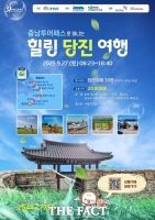  충남투어패스로 떠나는 '힐링 당진 여행' 운영