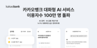  카카오뱅크, 대화형 AI 서비스 출시 100일 만에 100만명 돌파