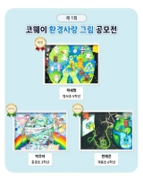  코웨이, 환경사랑 그림공모전 1회 수상작 발표