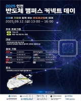  반도체 인재와 기업 잇다…인천시, '인천 반도체 캠퍼스 커넥트 데이' 개최