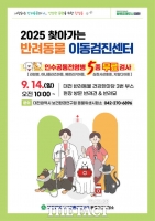  대전보건환경연구원, '찾아가는 반려동물 이동검진센터' 운영