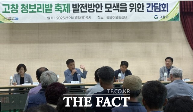 고창군이 11일 공음어울림센터에서 청보리밭축제위원회, 지역 주민, 고창식품산업연구원 등 50여 명이 참석한 가운데 ‘청보리밭축제 발전 방안 모색 간담회’를 개최하고 있다. / 고창군