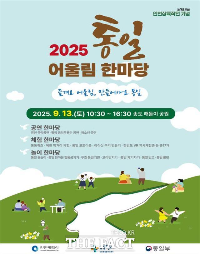 2025 통일 어울림 한마당 홍보 포스터. /인천시