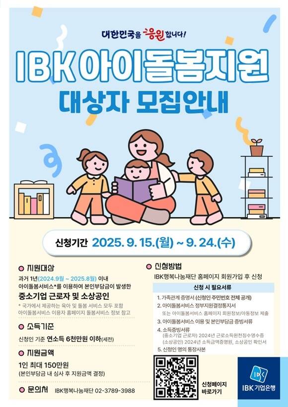 IBK기업은행은 중소기업 근로자 및 소상공인의 자녀 양육 부담을 완화하고 저출산 문제를 해소하기 위해 IBK아이돌봄지원 서비스를 실시한다. /IBK기업은행