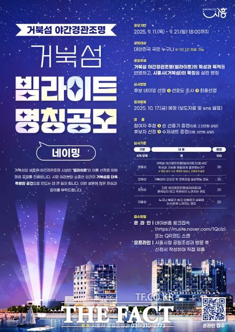 거북섬 야간경관조명 명칭 공모 안내문./시흥시