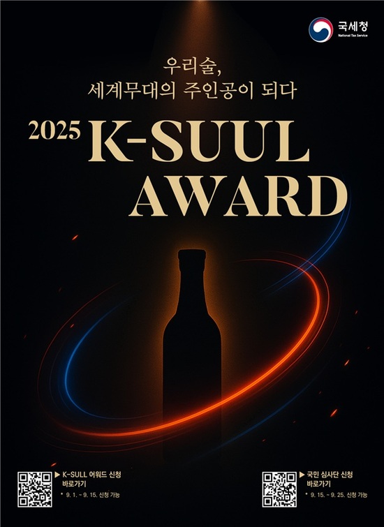 2년 사이 수출액이 14% 증가한 우리나라 술의 해외시장 확대를 위해 국세청이 2025 K-SUUL AWARD를 처음으로 연다고 11일 밝혔다. /국세청