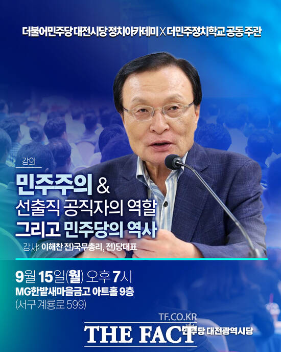더불어민주당의 원로인 이해찬 전 국무총리가 대전을 찾아 오는 15일 오후 7시 서구 MG한밭새마을금고 아트홀 9층에서 민주주의의 가치와 선출직 공직자의 역할에 대해 강연한다./민주당 대전시당