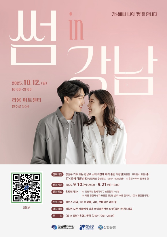 강남구가 썸 in 강남 참가자를 모집한다. /서울시