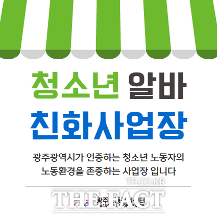 청소년 알바친화사업장 현판. /광주시