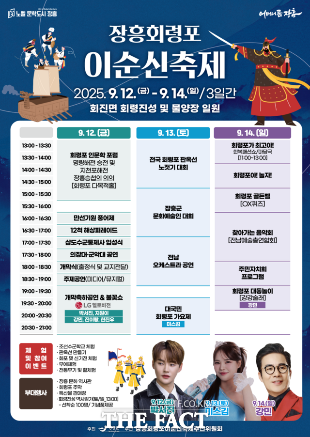 2025 회령포 이순신 축제 포스터./장흥군