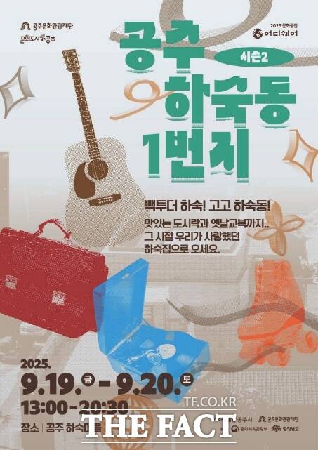 공주 하숙동 1번지 시즌2 포스터. /공주문화관광재단