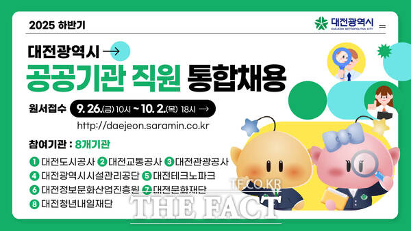 2025 하반기 대전시 공공기관 직원 통합채용 홍보 포스터./대전시