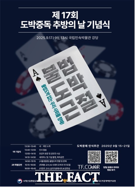 제17회 도박중독 추방의 날 기념식 포스터.
