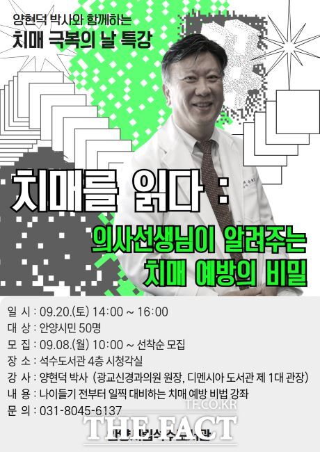 치매를 읽다 특강 안내문. /안양시 석수도서관