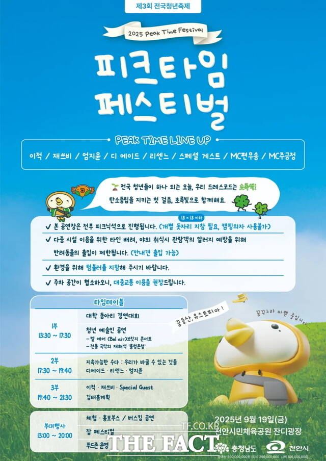 2025 피크타임 페스티벌 홍보문. /천안시