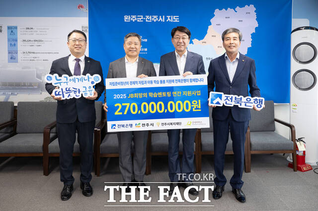 11일 전북은행이 전주시청에서 2025년 JB희망의 학습멘토링 사업을 지원하기 위해 2억 7000만 원의 후원금 전달식을 갖고 기념 사진을 찍었다. /전북은행