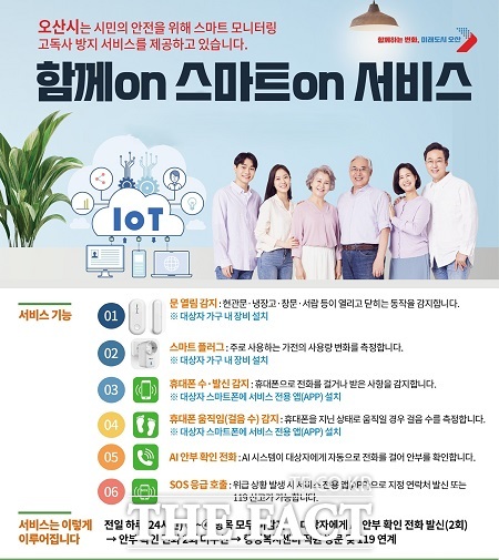 함께on 스마트on 서비스 운영 안내 /오산시