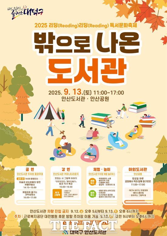 대전 대덕구는 9월 독서의 달을 맞아 13일 안산도서관과 안산공원 일원에서 2025 리딩(Reading) 리딩(Reading) 독서문화축제를 연다. 사진은 홍보 포스터. /대덕구