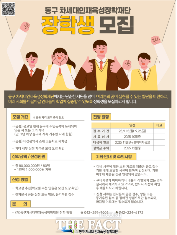 대전 동구 차세대인재육성장학재단 장학생 모집 포스터./대전 동구