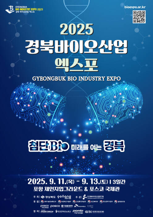 ‘2025 경북바이오산업엑스포 포스터 / 포항시