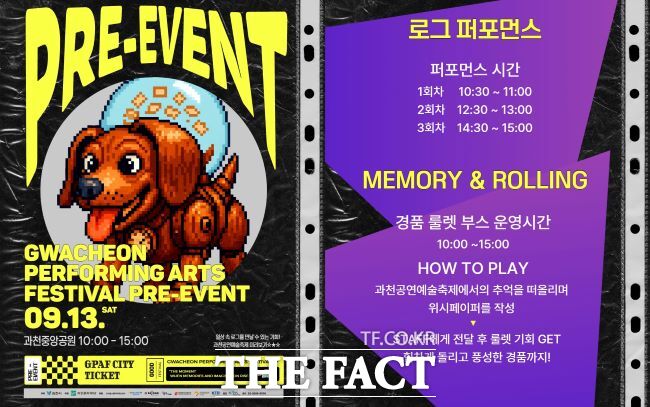 2025 과천공연예술축제 2차 PRE-이벤트 포스터./과천시
