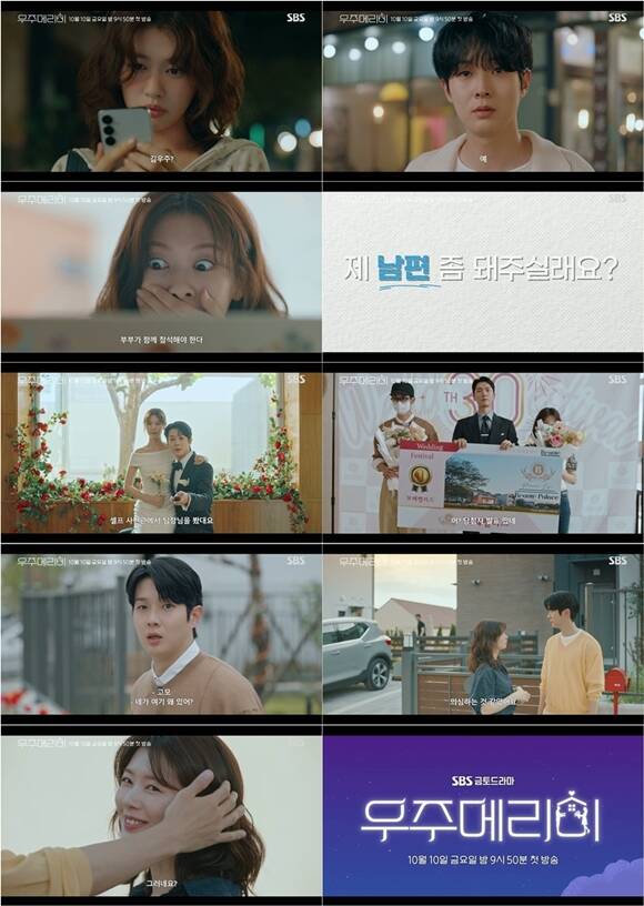 SBS 새 금토드라마 우주메리미 1차 티저 영상이 공개됐다. /SBS
