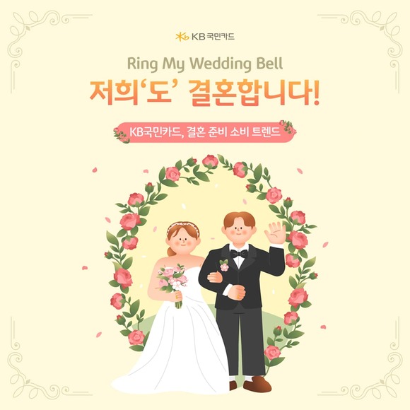 KB국민카드가 결혼 관련 업종에서 월 300만원 이상 사용한 고객 2만2000명의 결제 데이터를 분석했다. /KB국민카드