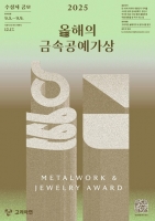  고려아연, '2025 올해의 금속공예가상' 주최…우수 작가 발굴