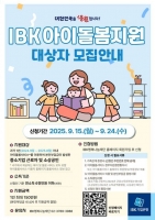  IBK기업은행, 자녀 양육 부담 완화 위한 'IBK아이돌봄지원' 서비스 실시