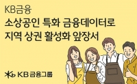  KB금융, 금융 데이터 활용해 소상공인·지역 상권 살리기 나서