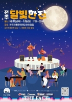  전주시, 야간축제 프로그램 '달빛 한잔' 13일까지 선보여