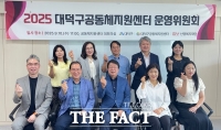 대전시 대덕구공동체지원센터 운영위원회 개최