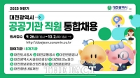  대전시, ‘2025년 하반기 공공기관 직원 통합채용’ 실시