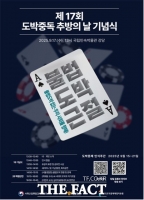  사감위와 경찰청,  불법도박 근절을 위한 도박문제 인식주간 개최