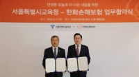  한화손보, 서울시교육청과 디지털 성폭력 예방 교육 확대