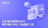  에이블리, 남성 패션 플랫폼 '4910'에 오늘출발 도입