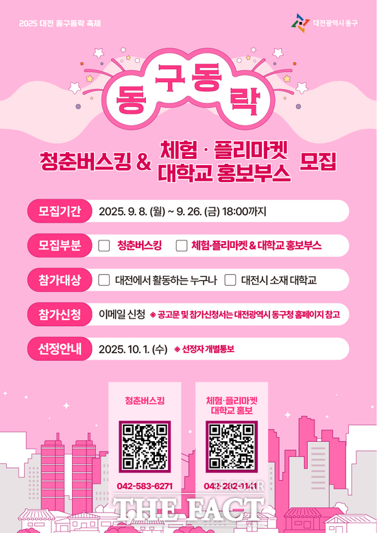 2025 동구동락 프로그램 참가자 모집 홍보 포스터./대전 동구
