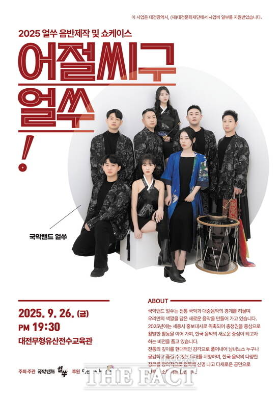국악밴드 얼쑤 쇼케이스 홍보 포스터. /대전문화재단