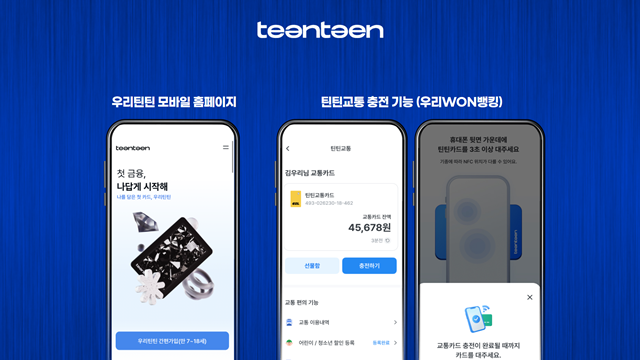 우리은행이 비대면 청소년 전용 용돈관리 서비스 우리틴틴의 모바일 홈페이지를 신설했다. /우리은행