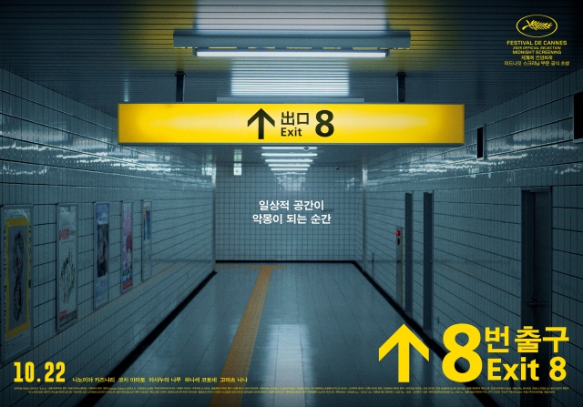 니노미야 카즈나리가 주연을 맡은 일본 영화 8번 출구가 오는 10월 22일 국내 개봉한다. /㈜미디어캐슬