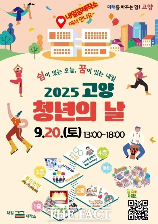 경기 고양시가 오는 20일 고양시 청년복합문화공간 내일꿈제작소에서 개최할 예정인 2025 고양 청년의 날 행사의 안내 포스터./고양시