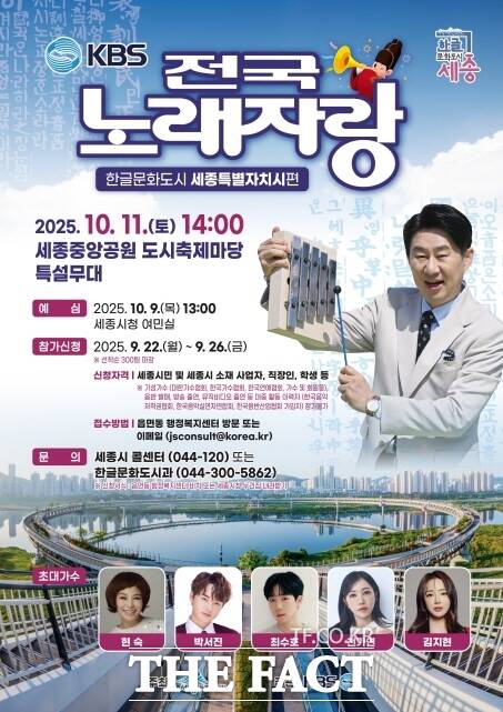 전국노래자랑 세종시편 안내 포스터. /세종시