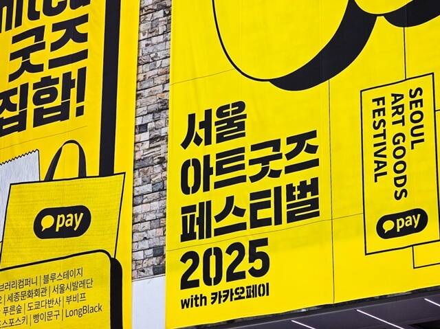 카카오페이가 13일부터 이틀간 서울 세종문화회관에서 펼쳐질 서울아트굿즈페스티벌 2025(이하 아굿페)의 단독 결제 파트너 및 공식스폰서로 나선다. /카카오페이