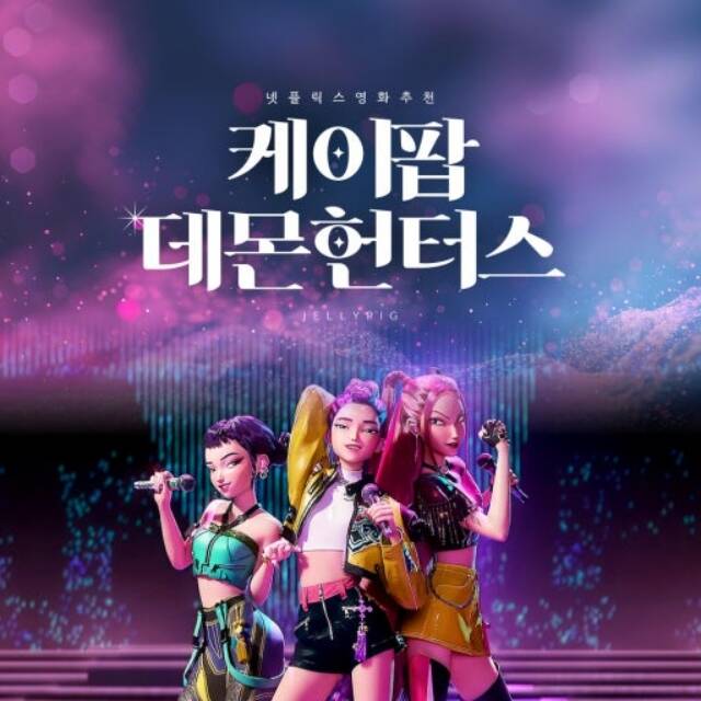 넷플릭스 애니메이션 케이팝 데몬 헌터스의 신드롬이 계속되고 있다. 국내에서는 각종 협업 상품이 출시됐을 뿐만 아니라 해외에서의 관심도 식지 않고 있다. /넷플릭스