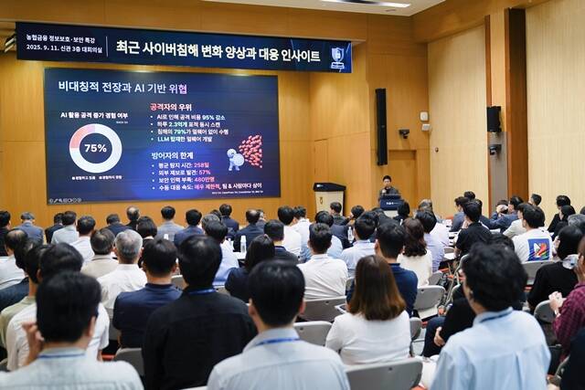 지난 11일 NH농협금융이 서울 중구 농협금융 본사에서 최근 사이버침해 변화 양상과 대응 인사이트를 주제로 2025 농협금융 정보보호·보안 포럼을 개최했다. /NH농협그룹