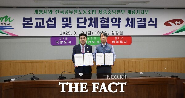 계룡시와 전국공무원노동조합 세종충남본부 계룡시지부가 12일 단체협약 체결식을 가졌다./계룡시